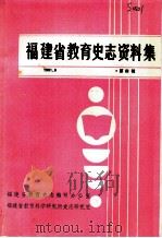 福建省教育史志资料集 第4辑 1991 PDF电子版封面 福建省教育史志编写办公室,福建省教育科学研究所文史志研究室