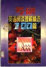 考研英语阅读理解精选100篇 1996 PDF电子版封面 7560508774 王监龙,郭东敏编