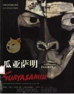 瓜亚萨明 1999 PDF电子版封面 7538607889 刘德山,李保章,张亚力编