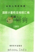 中华人民共和国 国家计量检定规程汇编 电磁 2 交流器具类 1989 1990 PDF电子版封面 750260359X 国家技术监督局计量司量传处编