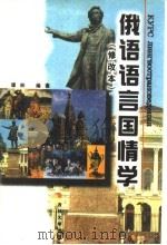俄语语言国情学（1997 PDF版）