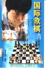 国际象棋入门 图解 1998 PDF电子版封面 7540419199 李跃龙编著;张卓明绘