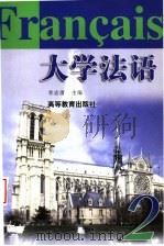 大学法语 2 1996 PDF电子版封面 7040054809 李志清主编;王晓峰,康煜宗,周林飞合编