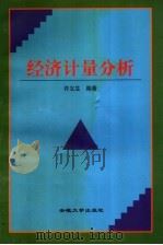 经济计量分析 1998 PDF电子版封面 7810521160 许义生编著