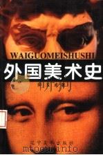 外国美术史（1997 PDF版）