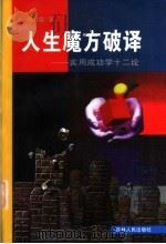 人生魔方破译 实用成功学十二论 1998 PDF电子版封面 7206031269 林君雄著