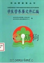 学生营养餐文件汇编 1999 PDF电子版封面 7303052135 北京市学生营养餐工作办公室,北京市学生营养餐研究中心编