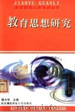 教育思想研究   1999  PDF电子版封面  7810307304  屠大华主编；许邦官，刘西萍副主编 