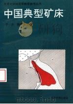 中国典型矿床（1997 PDF版）