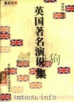 20世纪英国著名演说集 1997 PDF电子版封面 7810305158 周保国编译