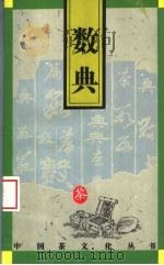 数典 1995 PDF电子版封面 7805362807 姜青青编著