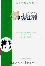 冲突法论 1996 PDF电子版封面 7503619597 司法部法学教材编辑部编审;丁伟主编;陈治东副主编