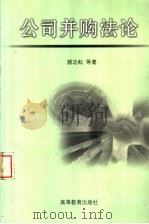 公司并购法论（1999 PDF版）
