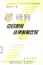 中日担保法律制度比较 1999 PDF电子版封面 7503628928 邓曾甲著