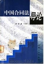 中国合同法导论 1999 PDF电子版封面 7810522817 张勇,丁先存著