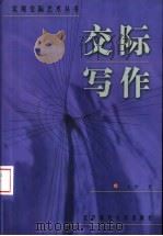 交际写作 1999 PDF电子版封面 7303049835 关彤著