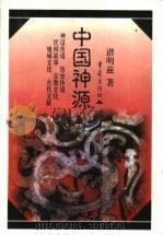 中国神源 1999 PDF电子版封面 7536648243 潜明兹著