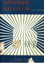 超声射线磁粉探伤实用手册 1991 PDF电子版封面 7221015651 夏纪真,宋锡林编