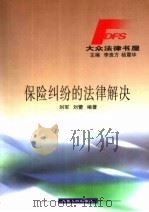 保险纠纷的法律解决 1999 PDF电子版封面 7206033180 刘军,刘蕾编著