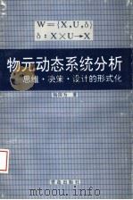 物元动态系统分析  思维·决策·设计的形式化（1996 PDF版）