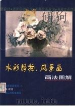 水彩静物、风景画画法图解 1999 PDF电子版封面 7805366330 蒋跃著