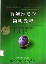 普通地质学简明教程（1998 PDF版）