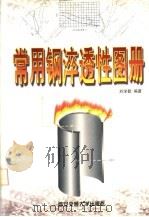 常用钢淬透性图册 1999 PDF电子版封面 7560511759 刘学勤编著