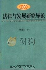法律与发展研究导论 以经济与政治发展为中心的考察 1998 PDF电子版封面 7560121632 姚建宗著