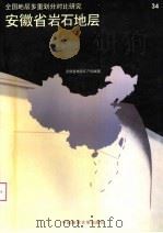 全国地层多重划分对比研究 34 安徽省岩石地层 1997 PDF电子版封面 7562512663 李玉发,姜立富主编;安徽省地质矿产局编著