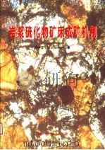 岩浆硫化物矿床成矿机制（1998 PDF版）