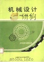 机械设计 1993 PDF电子版封面 7810217097 先梅开等主编