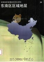 东南区区域地层 1998 PDF电子版封面 7562512736 都洵,张永康主编