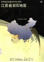 江苏省岩石地层 1997 PDF电子版封面 7562511357 徐学思主编