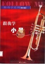 跟我学小号 修订版 1998 PDF电子版封面 7540427531 王毓建著