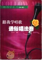 跟我学唱歌  通俗唱法卷  修订版（1996 PDF版）