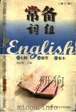 常备词组  修订版（1999 PDF版）