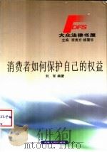 消费者如何保护自己的权益 1999 PDF电子版封面 7206033229 刘军编著