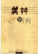 美辨 1998 PDF电子版封面 753561048X 周宗岱著