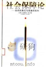 社会保障论 政府的责任与弱者的权利 1999 PDF电子版封面 7562513821 赵映诚,孙大敏主编