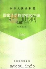 中华人民共和国国家计量检定规程汇编 电磁 1 直流器具类 1989 1990 PDF电子版封面 7502603581 国家技术监督局计量司量传处编