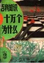 百科知识十万个为什么? 9 心理学 1990.08 PDF电子版封面 7534510066 世南,学贤著