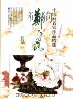 郑乃〓作品（1997 PDF版）