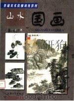 山水国画（1999 PDF版）