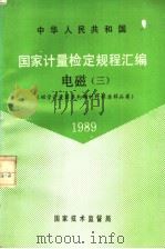 中华人民共和国国家计量检定规程汇编 电磁 3 磁学计量器具和磁材料标准样品类 1989 1990 PDF电子版封面 7502603778 国家技术监督局计量司量传处编