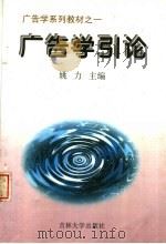 广告学引论   1997  PDF电子版封面  7560120717  姚力主编 