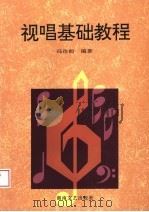 视唱基础教程 1996 PDF电子版封面 7540414685 冯往前编著