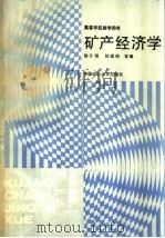 矿产经济学 1989 PDF电子版封面 7810212192 陈于恒,孙建明编著