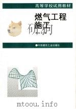 燃气工程施工（1994 PDF版）