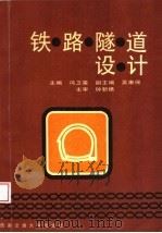 铁路隧道设计（1998 PDF版）