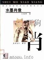 美术基础教学分科辅导大全  水墨肖像（1999 PDF版）